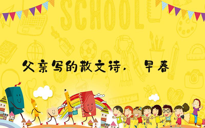 父亲写的散文诗  早春 